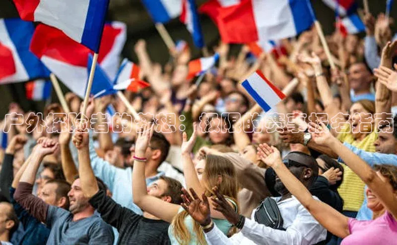 户外探险者的梦想：极限的赛事报名指南