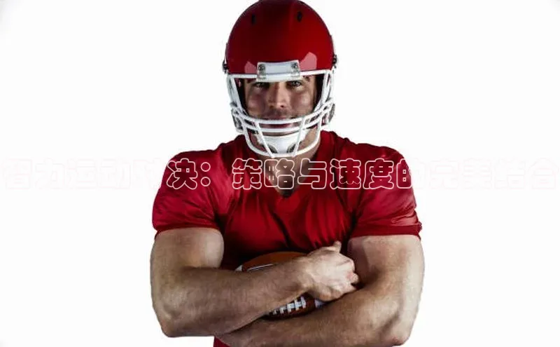 智力运动对决：策略与速度的完美结合