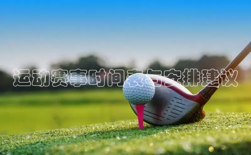 运动赛事时间表与安排建议