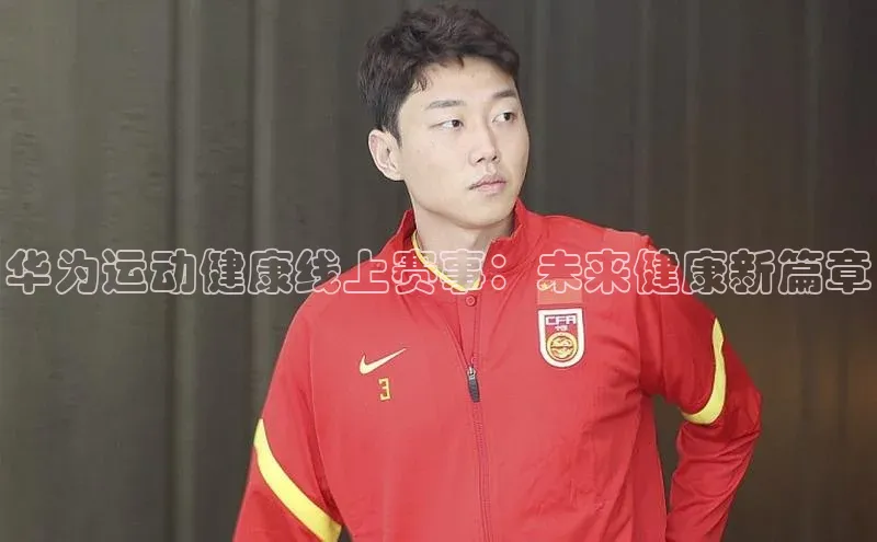 华为运动健康线上赛事：未来健康新篇章