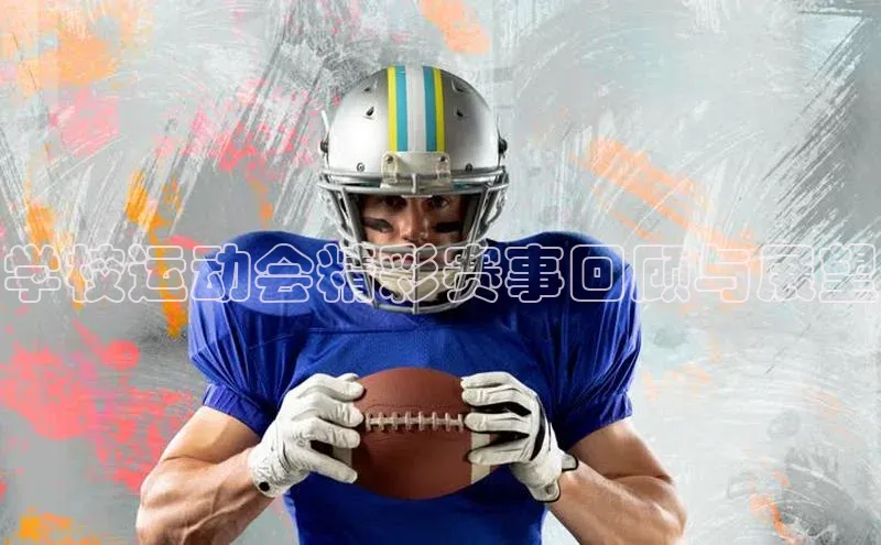 学校运动会精彩赛事回顾与展望