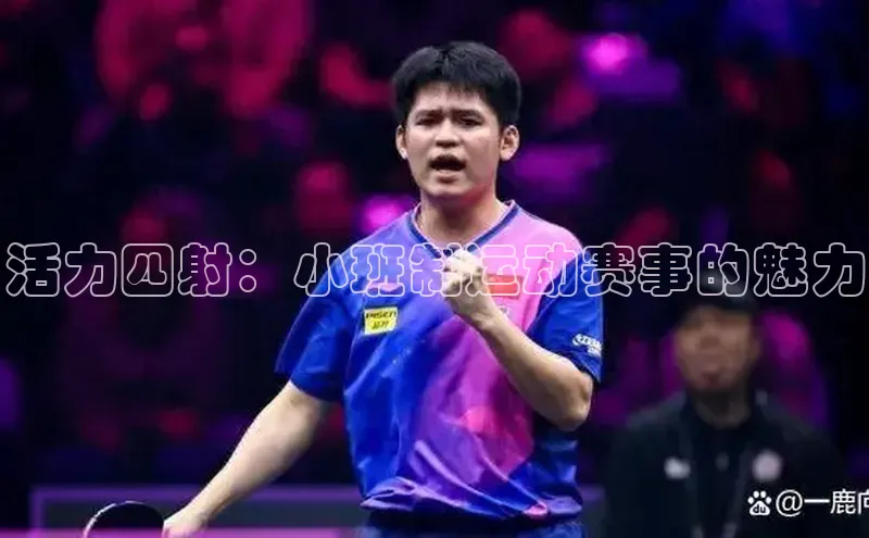 活力四射：小班制运动赛事的魅力
