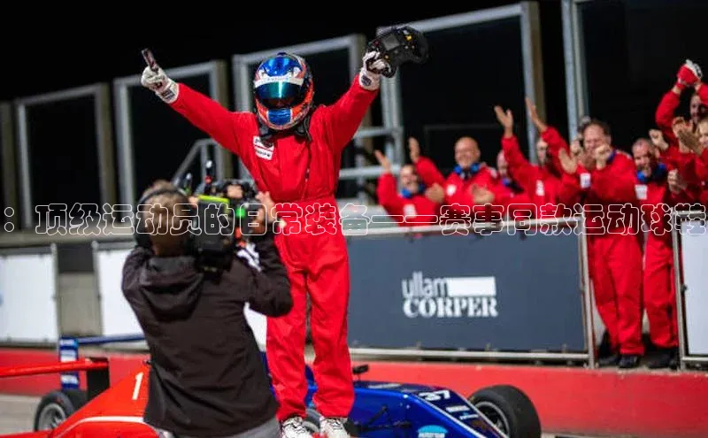 ：顶级运动员的日常装备——赛事同款运动球鞋