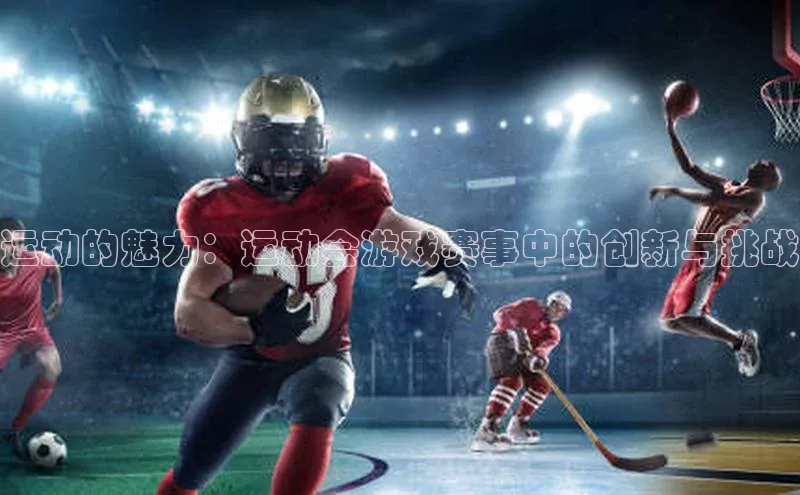 运动的魅力：运动会游戏赛事中的创新与挑战