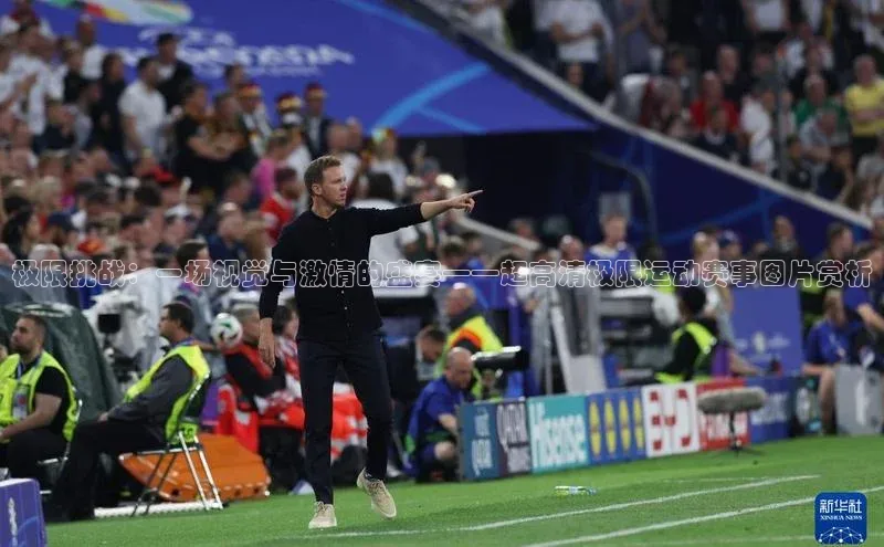 极限挑战：一场视觉与激情的盛宴——超高清极限运动赛事图片赏析