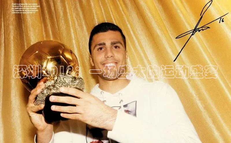 深圳2018：一场盛大的运动盛宴