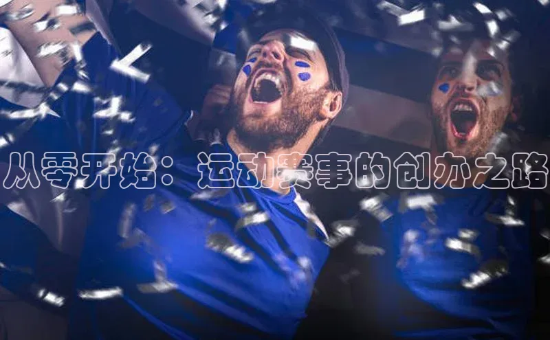 从零开始：运动赛事的创办之路