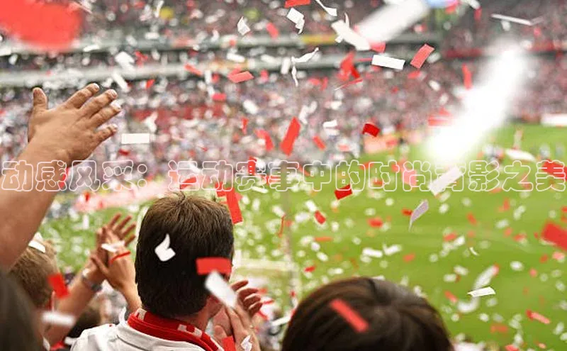 动感风采：运动赛事中的时尚背影之美