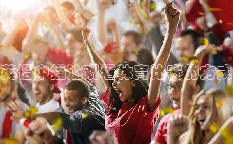 英语中描述观看体育比赛的方式