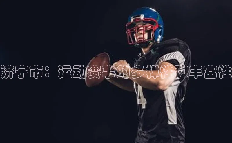 济宁市：运动赛事的多样性和丰富性