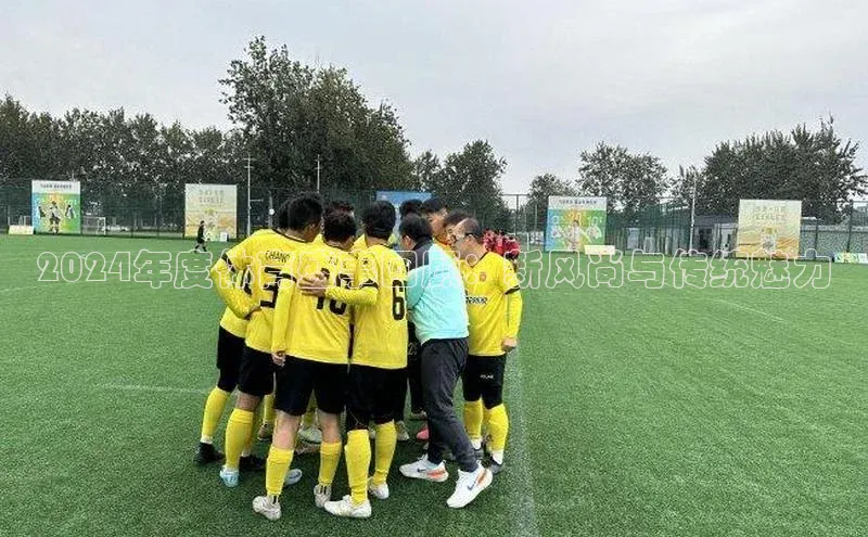 2024年度体育盛事回顾：新风尚与传统魅力