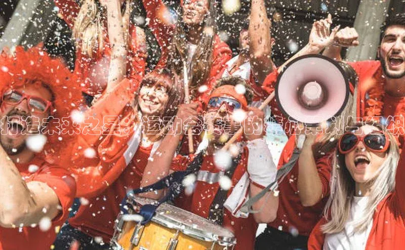 打造未来之星：运动会赛事的精心策划与组织