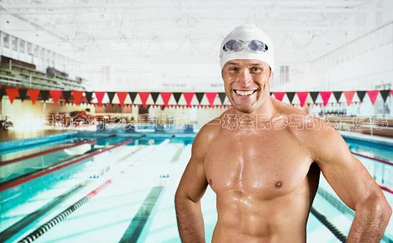 莱州运动会精彩赛事日历：一场全民参与的体育盛事