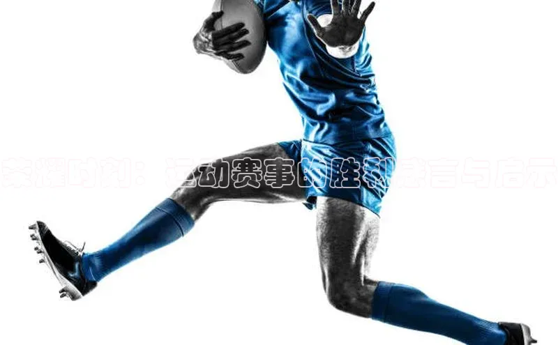 荣耀时刻：运动赛事的胜利感言与启示