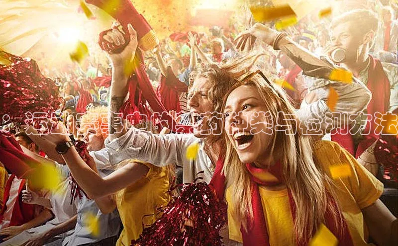 ：运动赛事中的禁药种类与检测方法