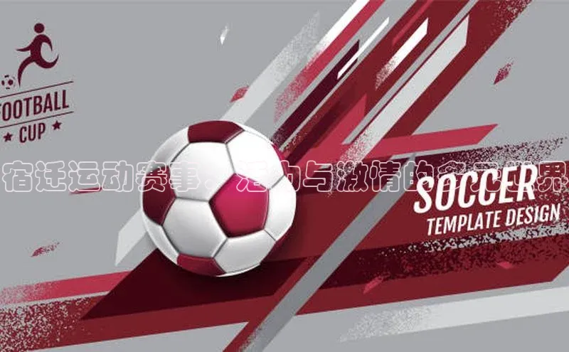 宿迁运动赛事：活力与激情的多元世界