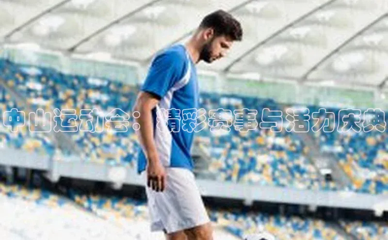 中山运动会：精彩赛事与活力庆典