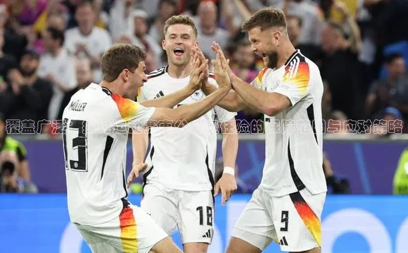 覆盖广泛：探讨运动赛事公众责任险的保障范围与应对策略