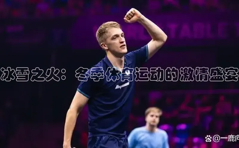 冰雪之火：冬季体育运动的激情盛宴