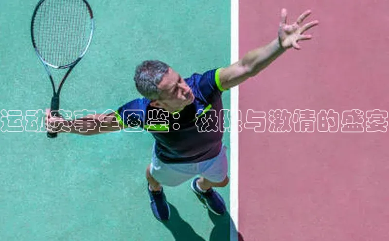 运动赛事全图鉴：极限与激情的盛宴