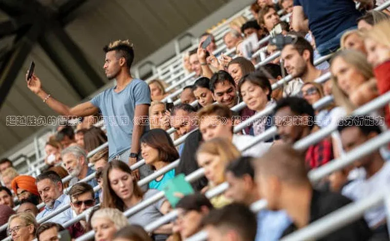 超越胜负的智慧：如何利用《运动赛事记分神器》提升你的比赛策略与数据分析能力