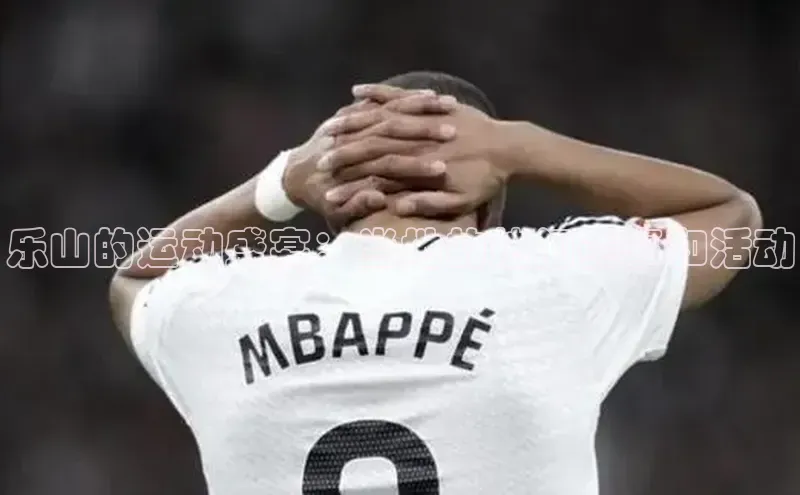 乐山的运动盛宴：当地的热门赛事和活动