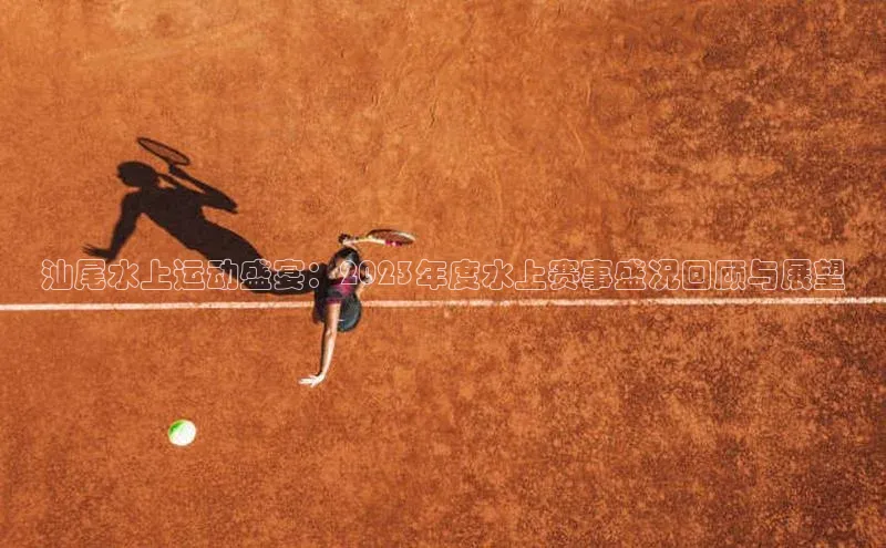 汕尾水上运动盛宴：2023年度水上赛事盛况回顾与展望