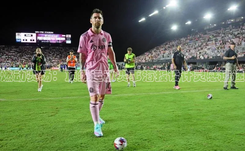 燃动赛场：顶级运动赛事海报设计灵感速递