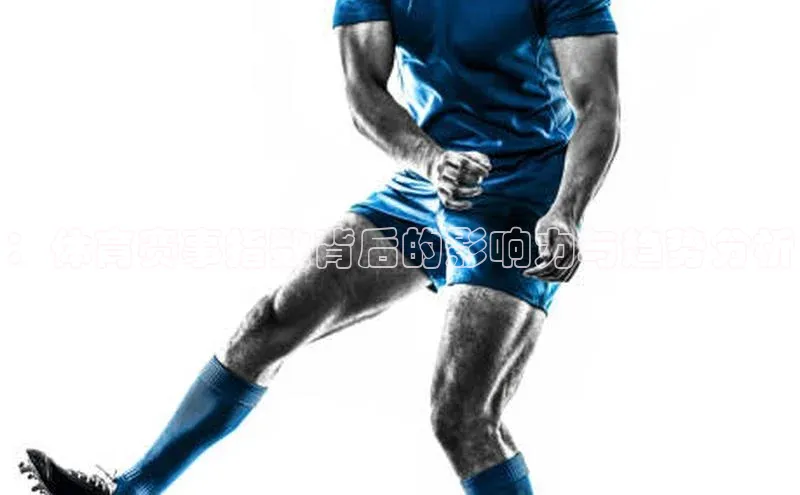 ：体育赛事指数背后的影响力与趋势分析