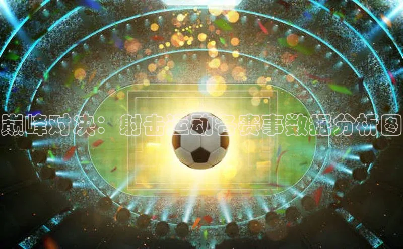 巅峰对决：射击运动各赛事数据分析图