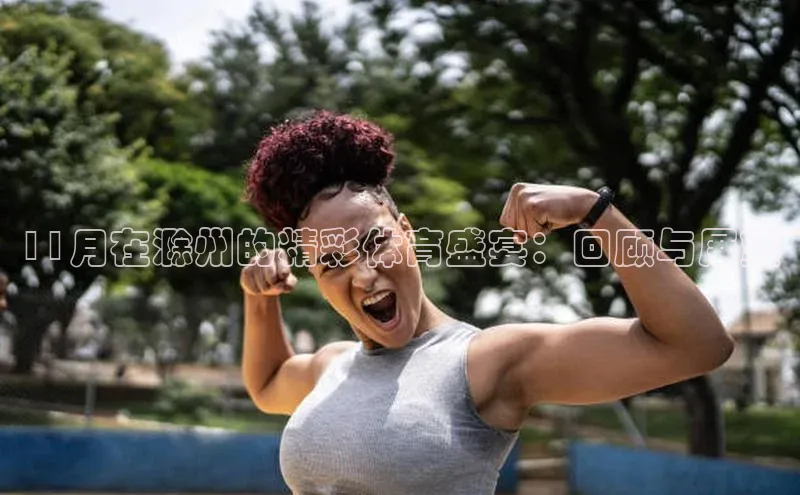 11月在滁州的精彩体育盛宴：回顾与展望