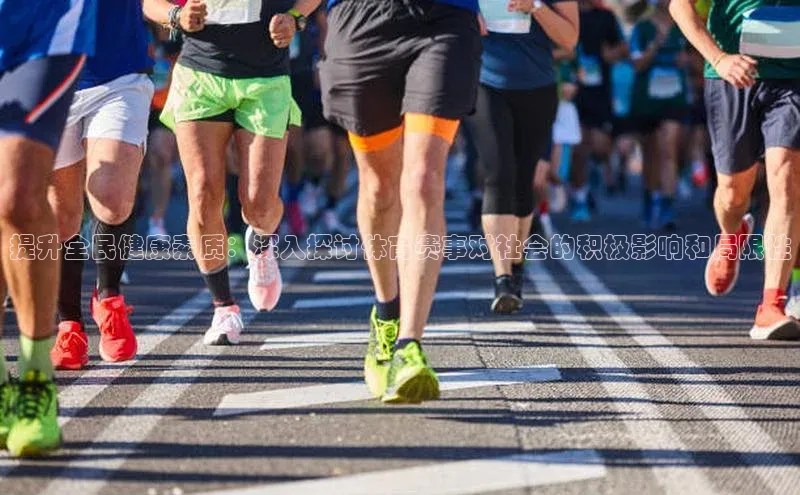 提升全民健康素质：深入探讨体育赛事对社会的积极影响和局限性