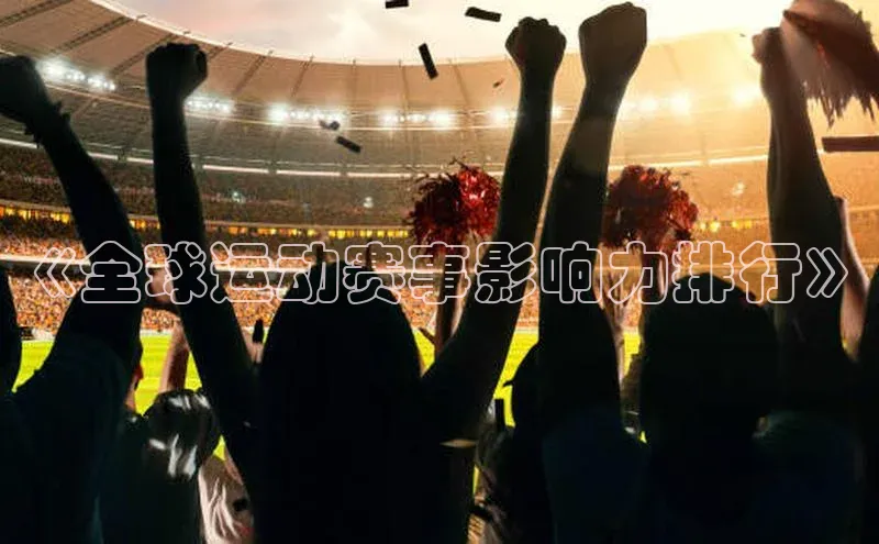 《全球运动赛事影响力排行》