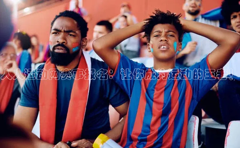 人人运动网赛事报名：让你成为运动的王者！