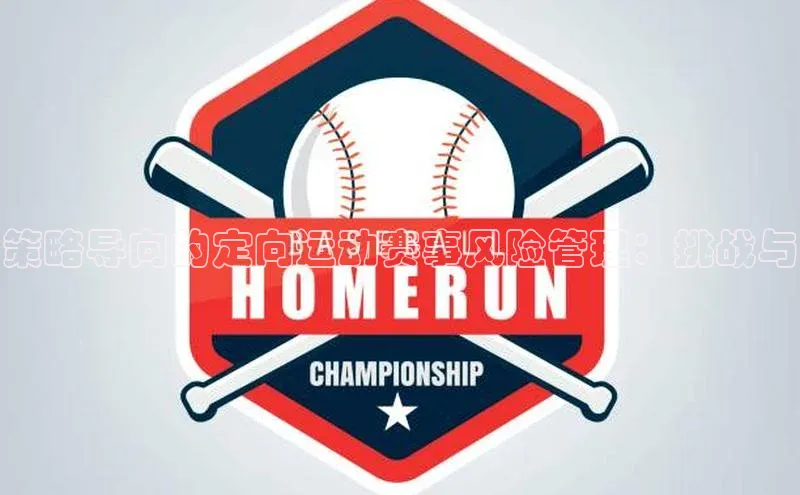 策略导向的定向运动赛事风险管理：挑战与