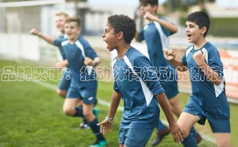 品牌赛事：推动体育运动的新浪潮
