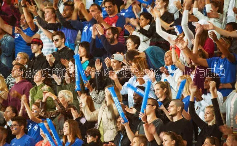 飞跃历史巅峰：2024年重要运动赛事回顾与展望