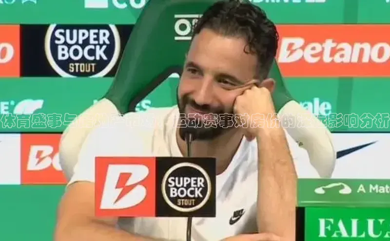 体育盛事与房地产市场：运动赛事对房价的深远影响分析