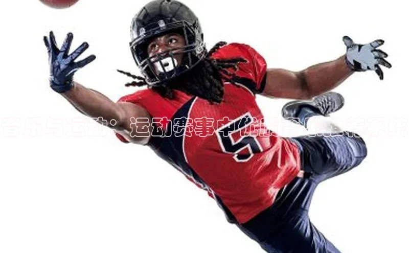 音乐与运动：运动赛事中优质音乐推荐系统