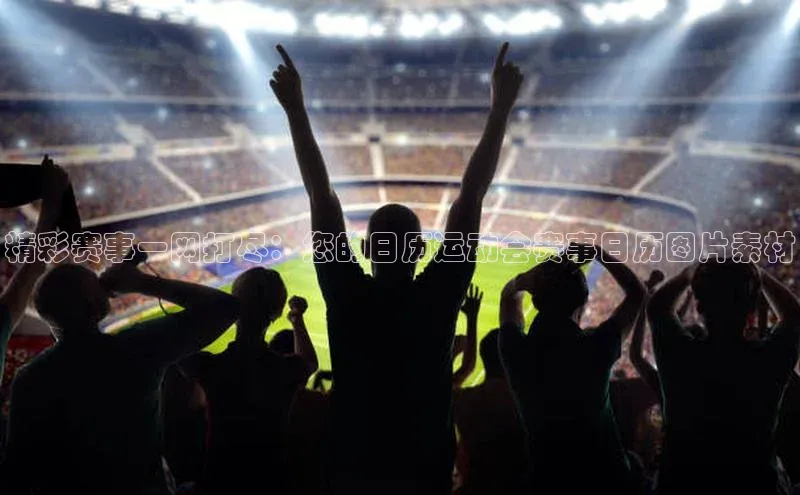 精彩赛事一网打尽：您的日历运动会赛事日历图片素材