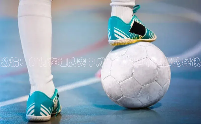 激情：如何在组队赛中成功加入运动赛事的秘诀