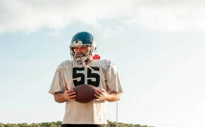 中国全运会：体育精神的盛宴与运动员风采的绽放