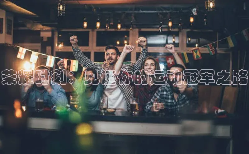 荣耀时刻：见证你的运动冠军之路