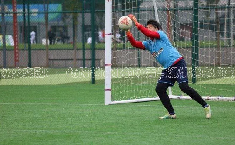 冰火交融：一场跨越南北的冰雪与激情赛事盛宴