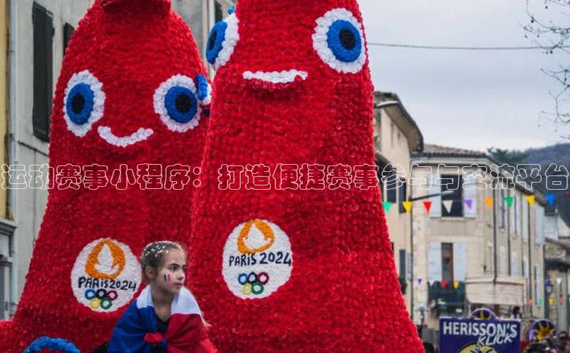 运动赛事小程序：打造便捷赛事参与与交流平台