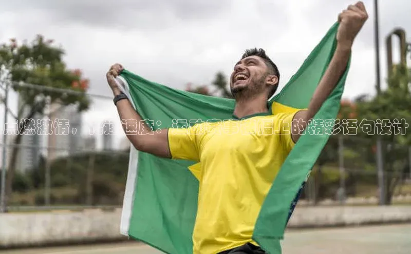 点燃激情，传递速度：运动赛事横幅上的精彩语句设计