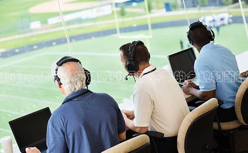 规划与执行：打造成功运动赛事的全貌和策略