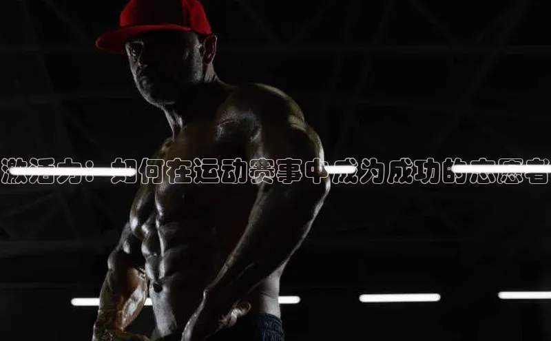 激活力：如何在运动赛事中成为成功的志愿者