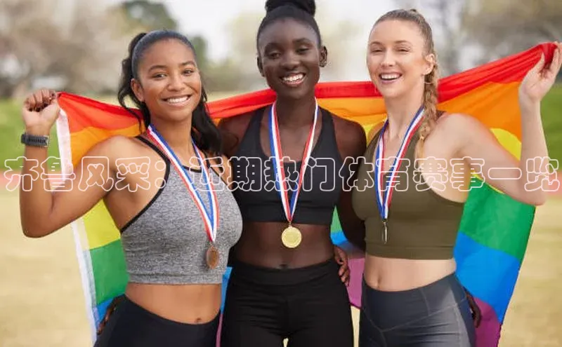 齐鲁风采：近期热门体育赛事一览