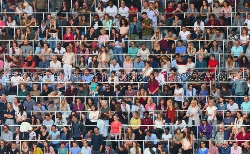 运动赛事中的公平竞争原则探讨：构建平等竞争的平台